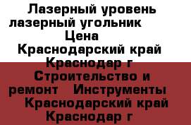 Лазерный уровень лазерный угольник Stanley s2 › Цена ­ 2 500 - Краснодарский край, Краснодар г. Строительство и ремонт » Инструменты   . Краснодарский край,Краснодар г.